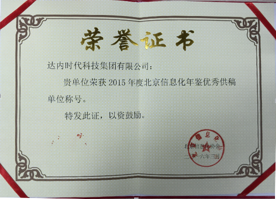达内集团荣获“2015年度北京信息化年鉴优秀供稿单位称号”