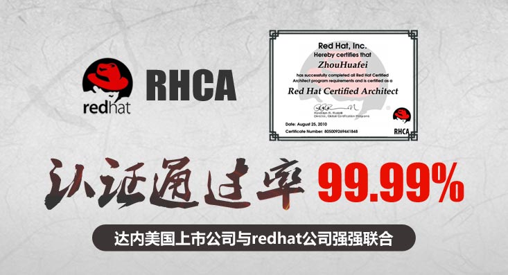 RHCA通过率99.99%