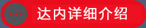 达内详细介绍