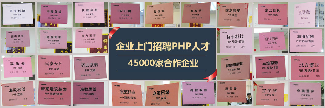 PHP双选会
