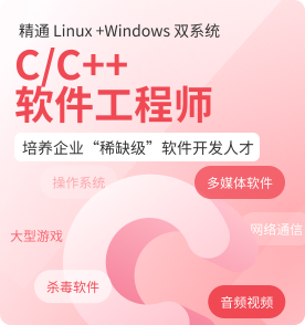 长春C/C++开发培训